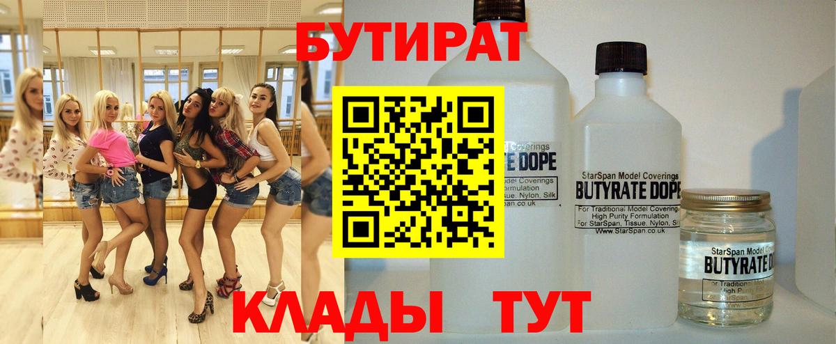 БУТИРАТ Butirat Северск