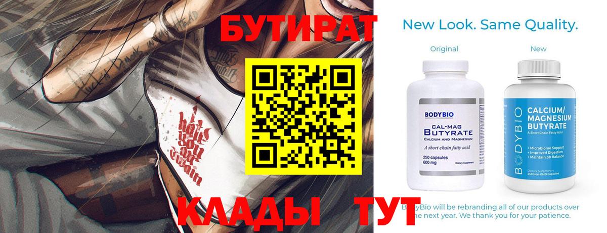 БУТИРАТ  Вход с VPN  Северск  БУТИРАТ BDO 